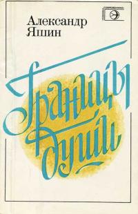 Границы души