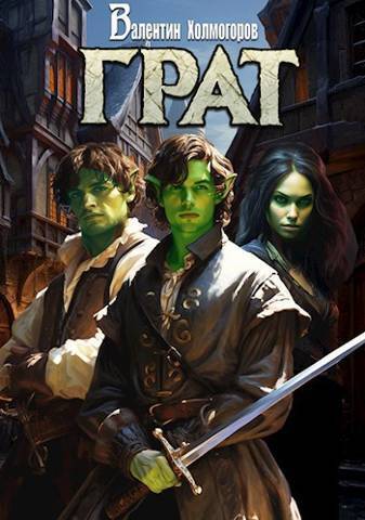 Грат (СИ)