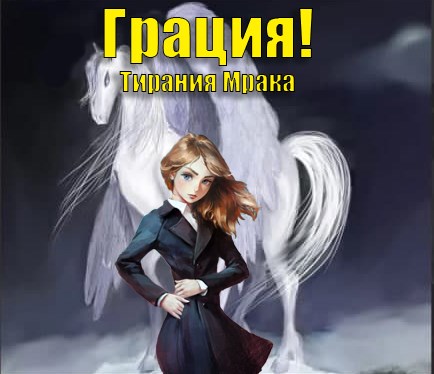 Грация! 2: Тирания Мрака