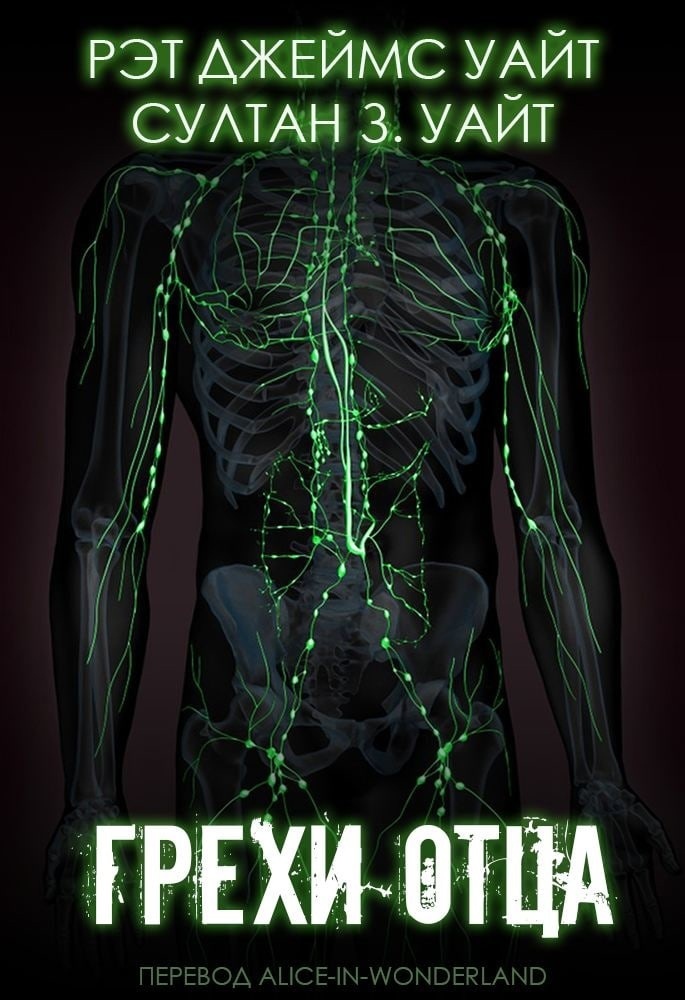 Грехи Отца (ЛП)