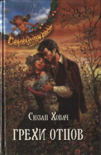 Грехи отцов Том 2