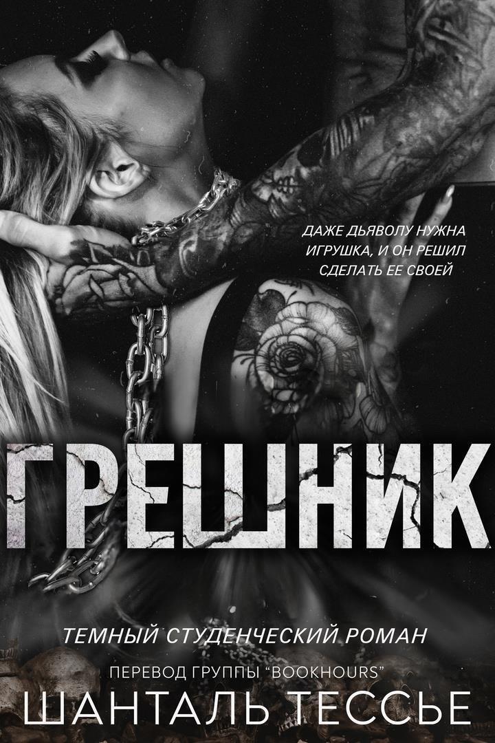 Грешник (ЛП)