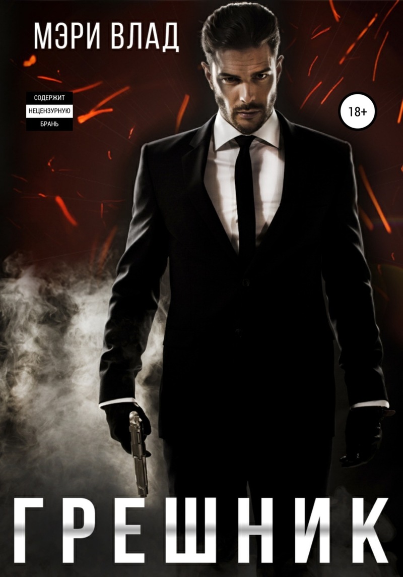 Грешник (СИ)