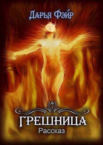 Грешница (СИ)