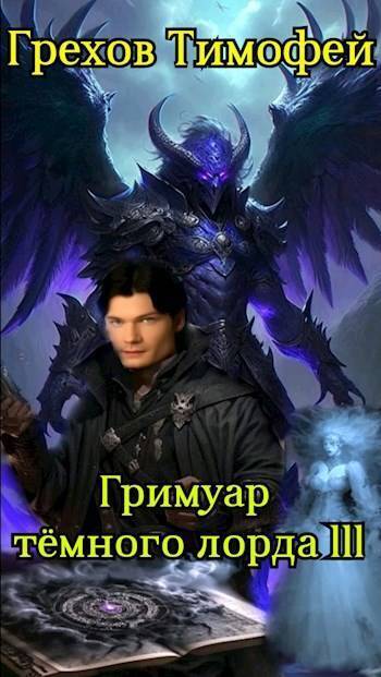 Гримуар темного лорда III (СИ)