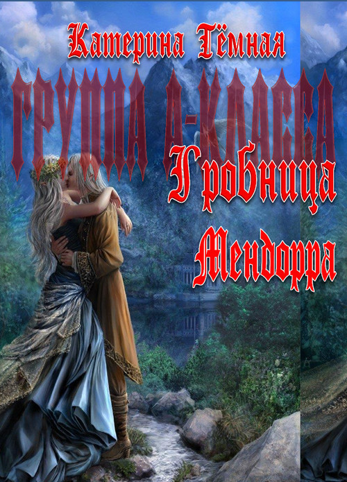 Гробница Мендорра (СИ)