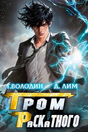 Гром Раскатного. Том 1 (СИ)