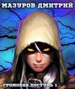 Громовая поступь. Трилогия (СИ)