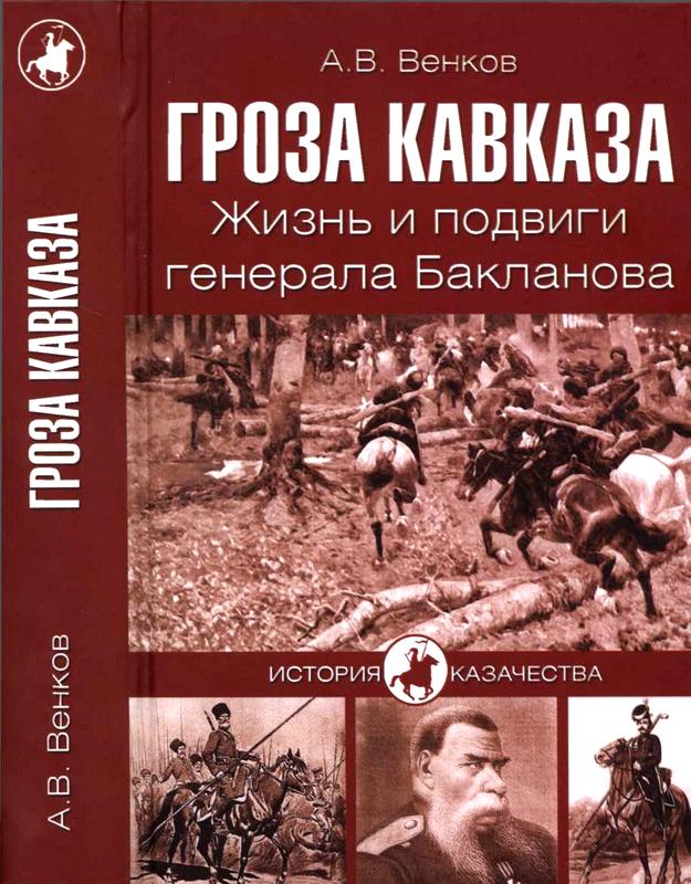 Гроза Кавказа. Жизнь и подвиги генерала Бакланова