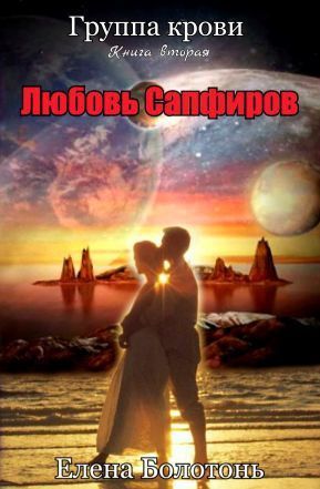 Группа крови. Любовь Сапфиров (СИ)