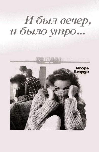 И был вечер, и было утро… 