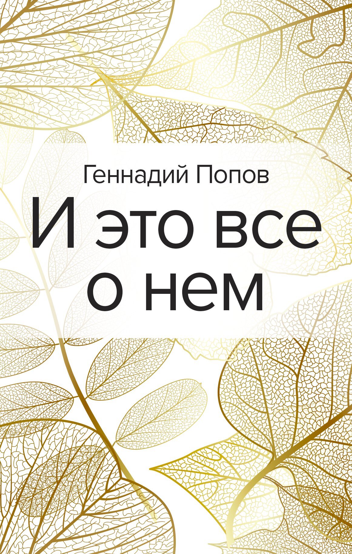 И это все о нем