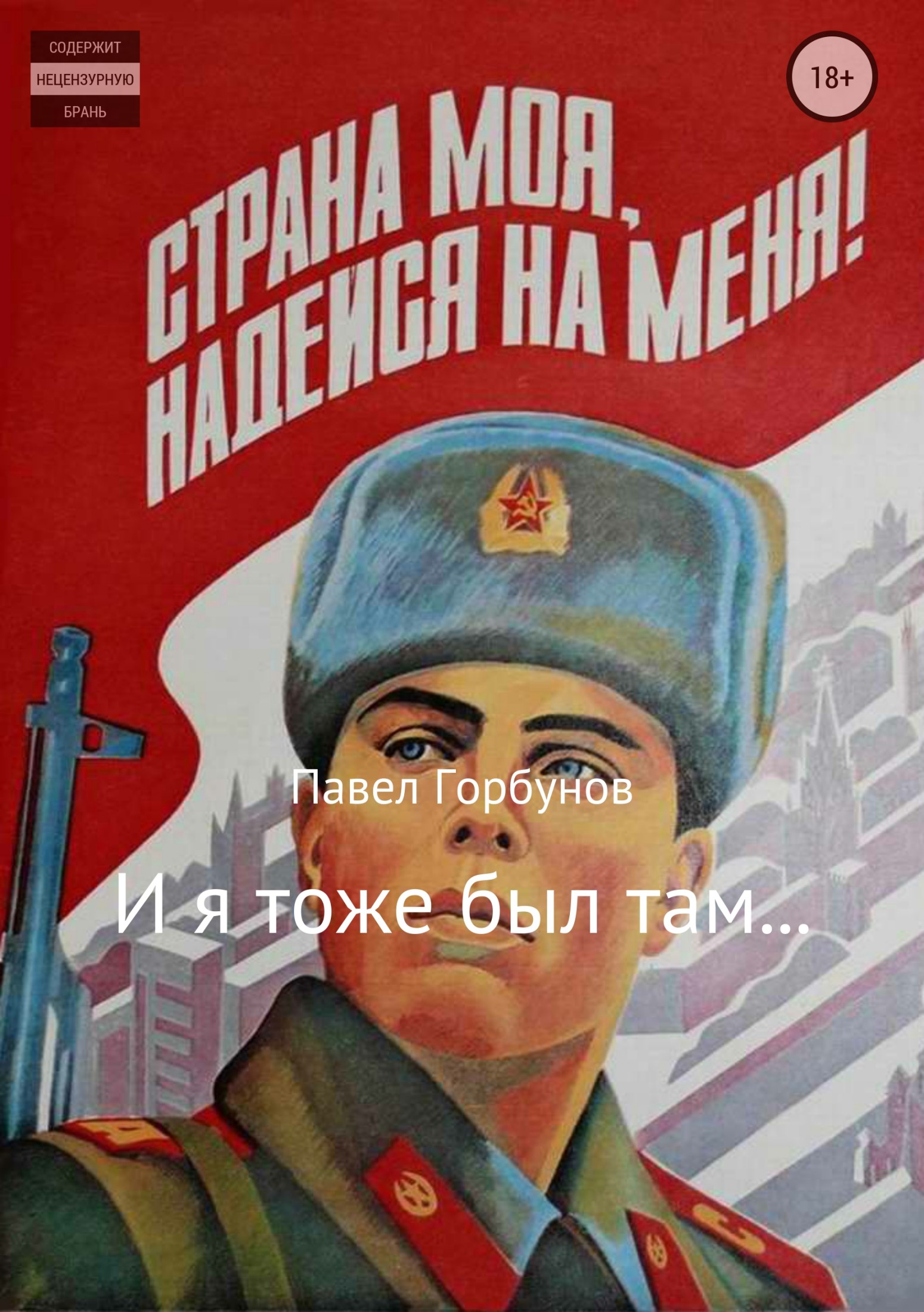 И я тоже был там…