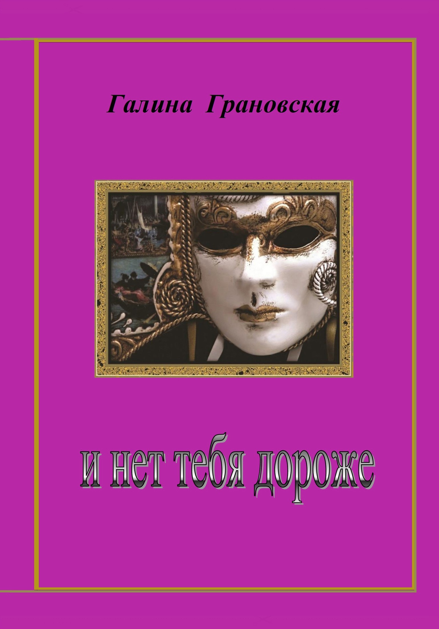 И нет тебя дороже