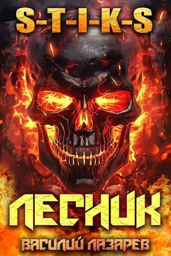 И пришел Лесник! 10 (СИ)