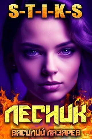 И пришел Лесник! 8 (СИ)