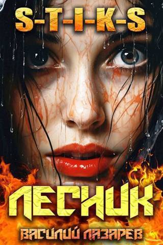 И пришел Лесник! 9 (СИ)