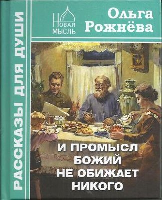 И Промысл Божий не обижает никого