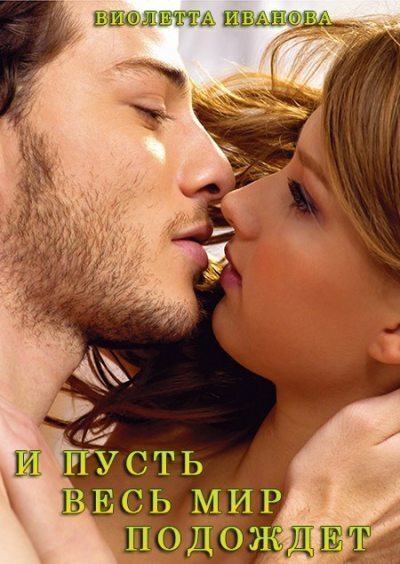 И Пусть Весь Мир Подождет (СИ)