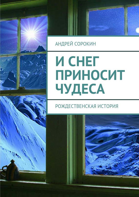 И&nbsp;снег приносит чудеса