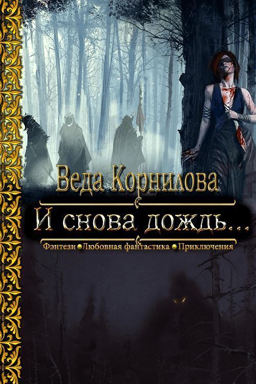 И снова дождь... (СИ)