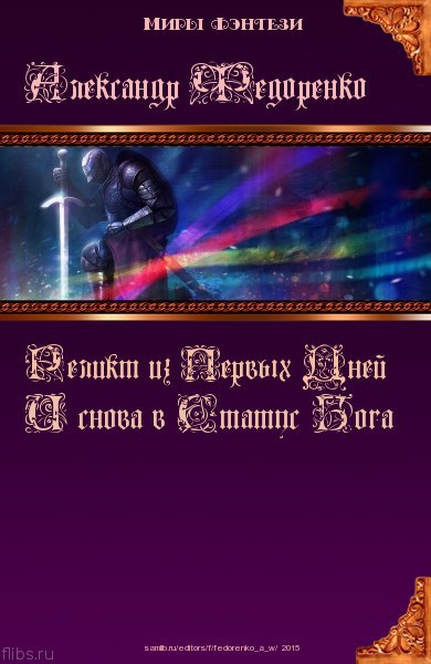 И снова в Статус Бога (СИ)