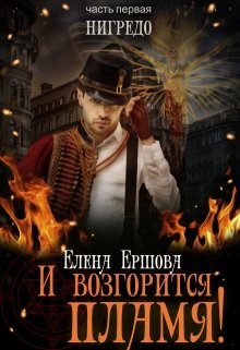 И возгорится пламя! Нигредо (СИ)