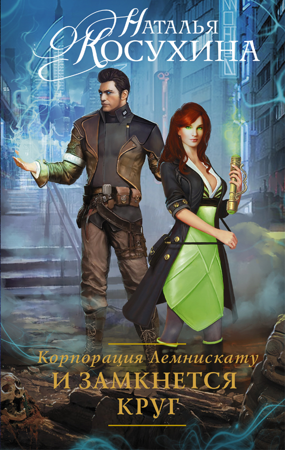 И замкнется круг