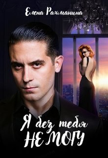 Я без тебя не могу (СИ)