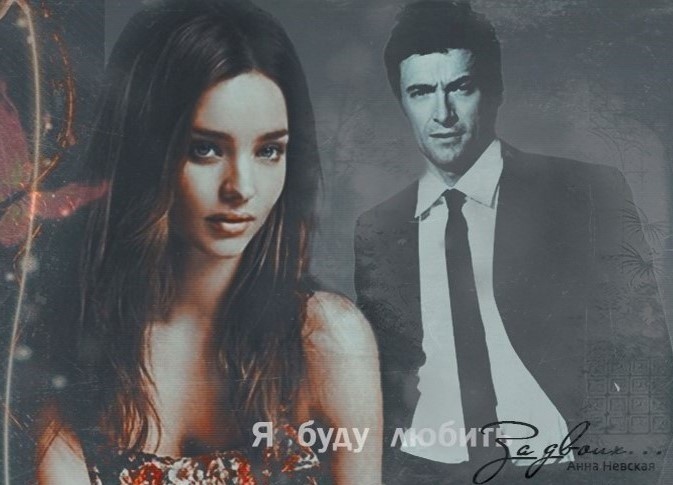 Я буду любить за двоих... (СИ)