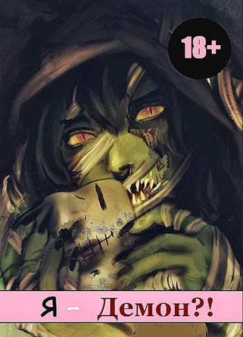 Я - Демон?