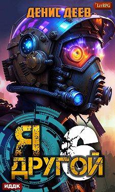 Я – другой 6: СПАС I