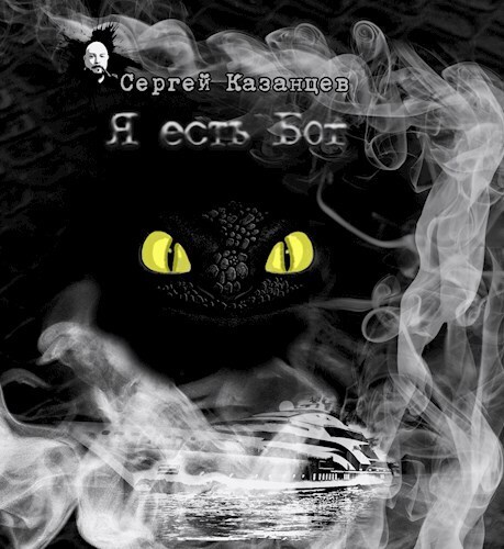 Я есть Бог (СИ)
