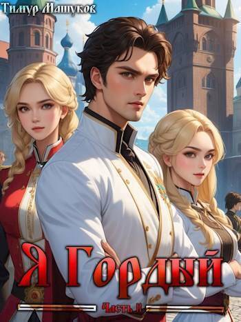 Я Гордый часть 2 (СИ)