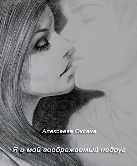 Я и мой воображаемый недруг (СИ)