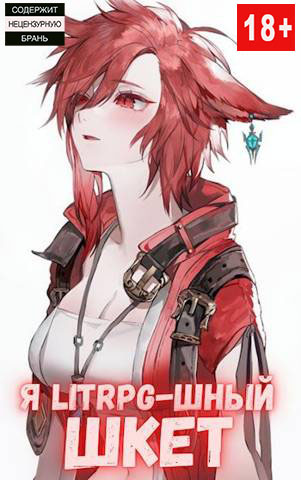 Я Litrpg-шный шкет! Книга 2