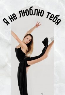 Я не люблю тебя (СИ)