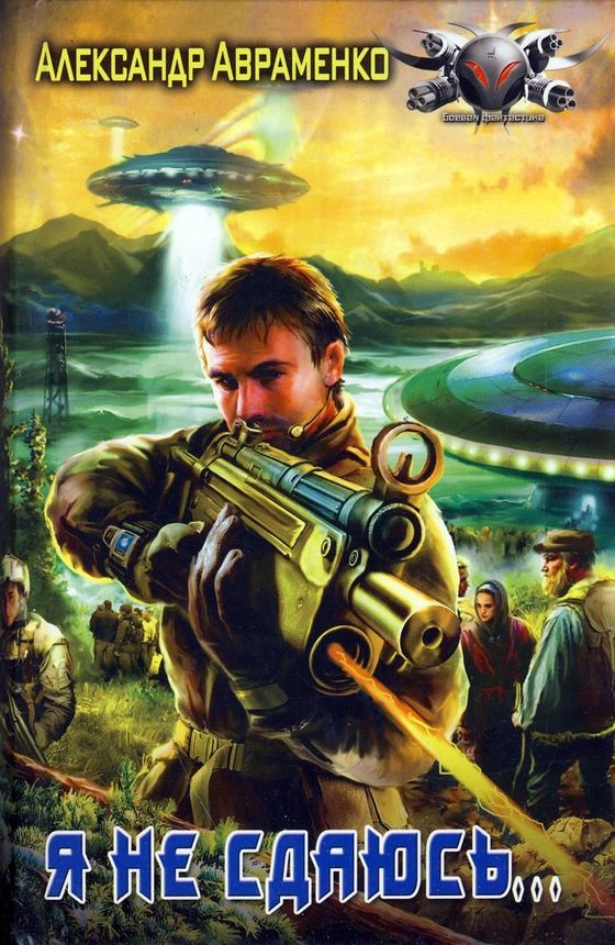 Я не сдаюсь...