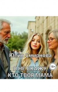 Я не скажу, кто твоя мама (СИ)