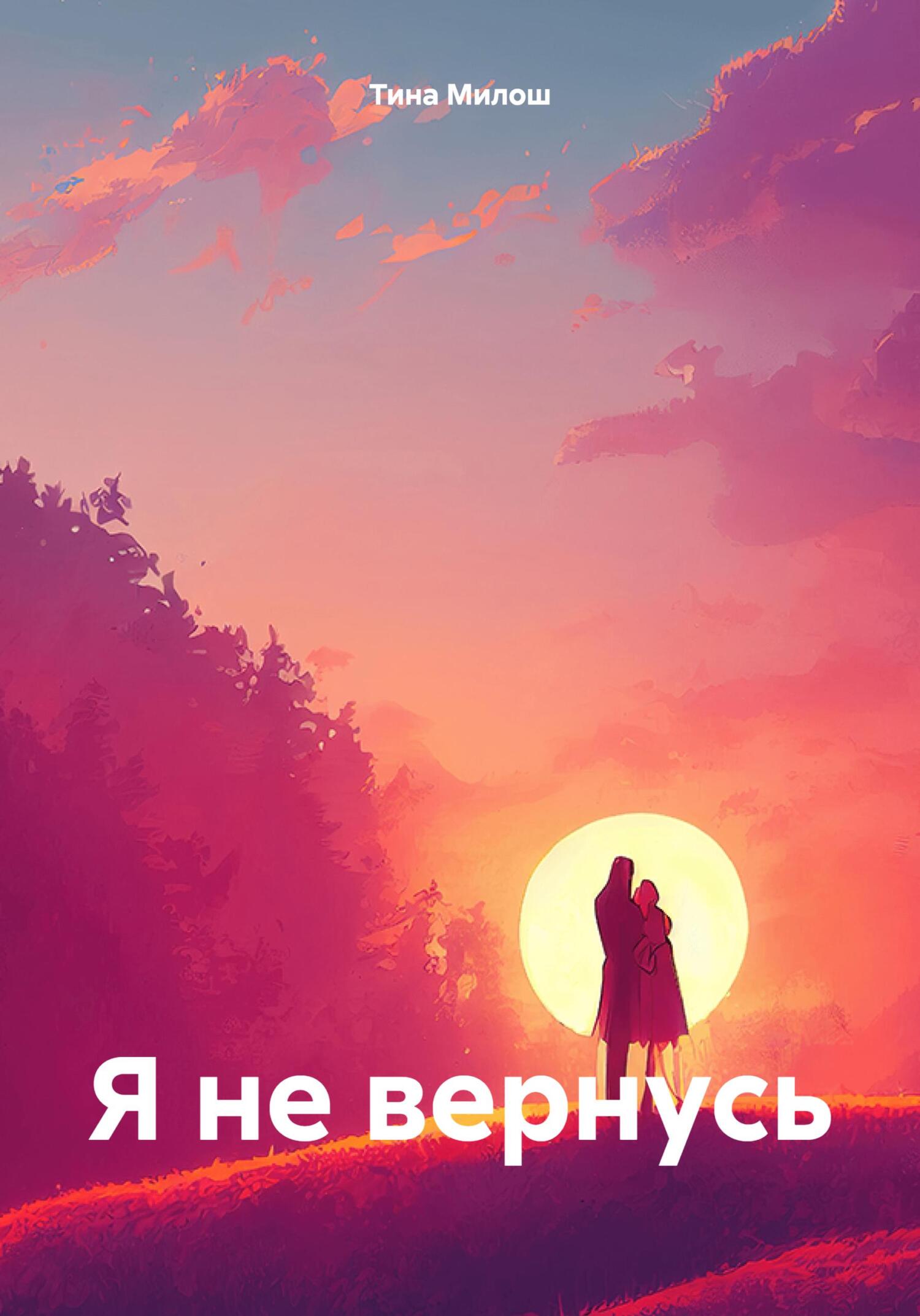 Я не вернусь