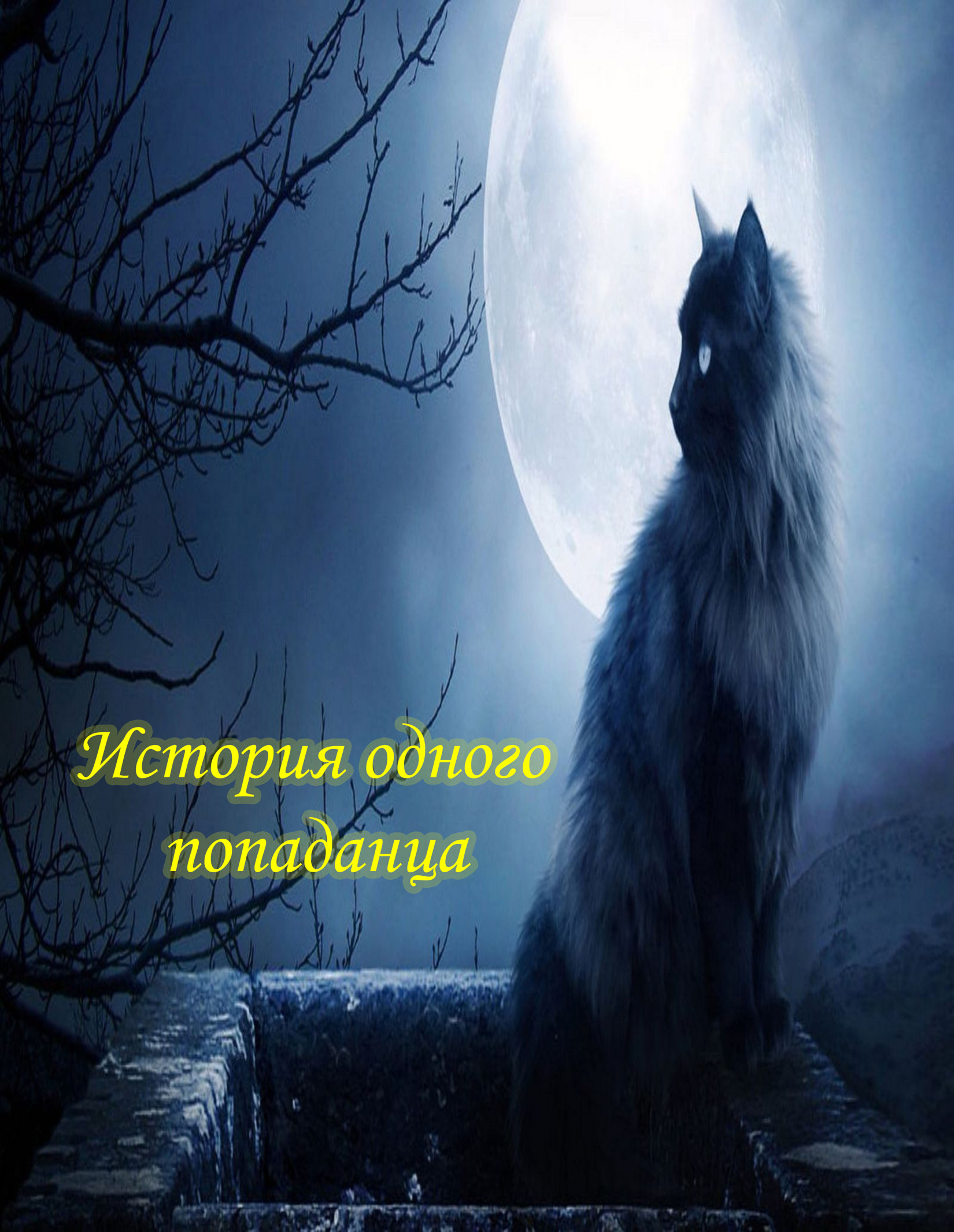 Я – некромант. Часть 1