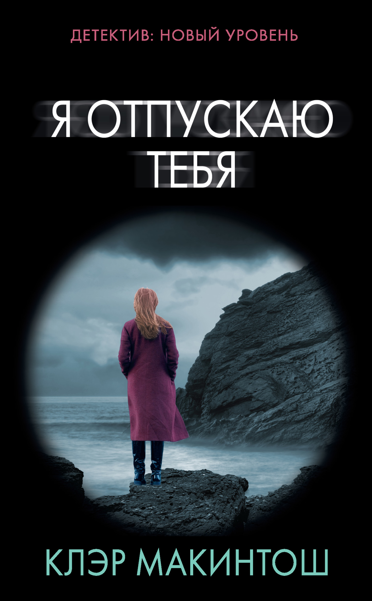 Я отпускаю тебя