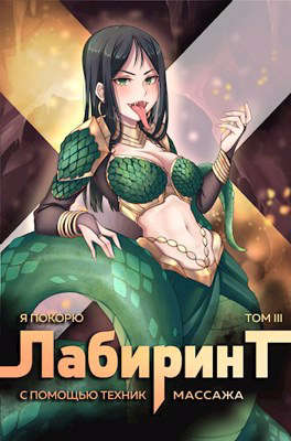 Я покорю Лабиринт с помощью техник массажа. Том 3