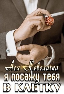 Я посажу тебя в клетку (СИ)