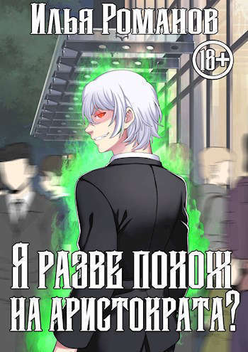 Я разве похож на аристократа? Том 3 (СИ)