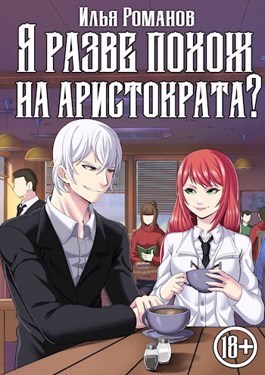 Я разве похож на аристократа? Том 4 (СИ)