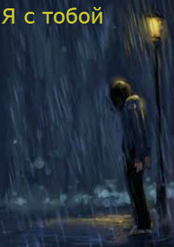 Я с тобой (СИ)