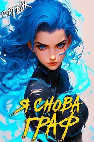 Я снова граф. Книга XI (СИ)