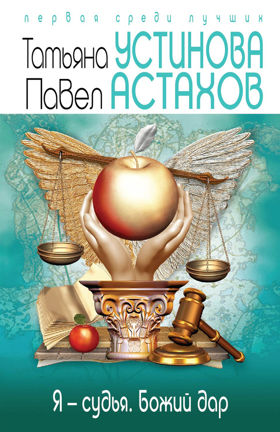 Я – судья. Божий дар