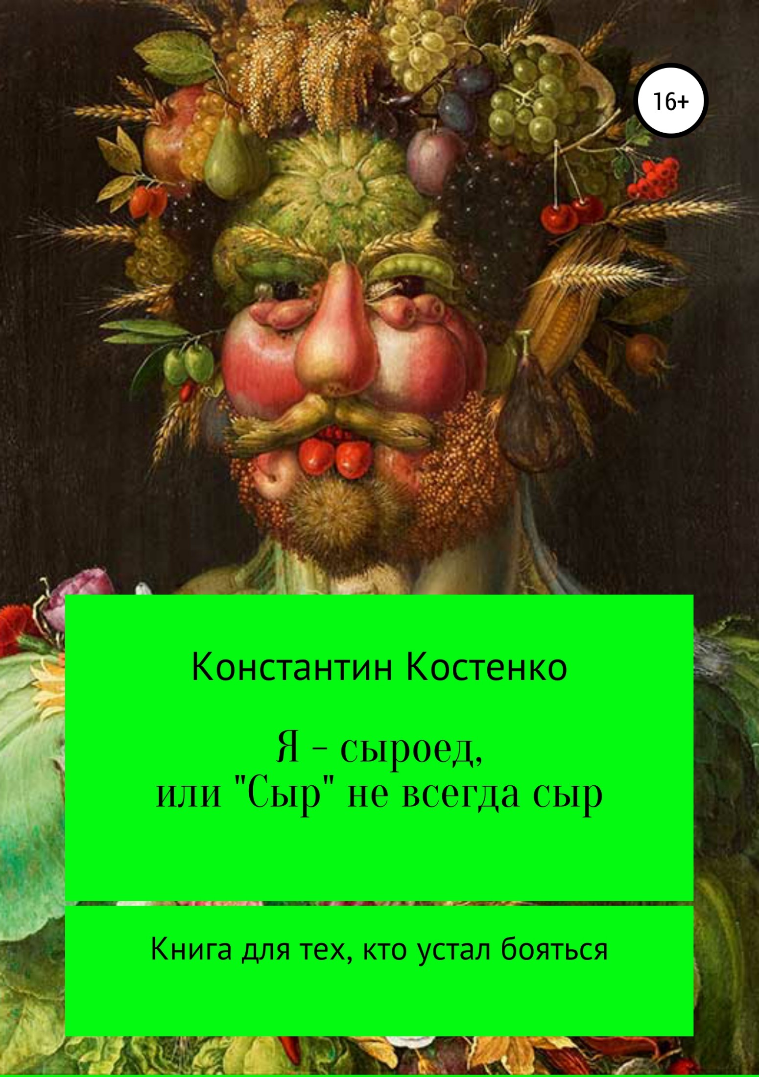 Я – сыроед, или «Сыр» не всегда сыр